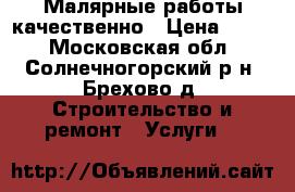 Малярные работы качественно › Цена ­ 100 - Московская обл., Солнечногорский р-н, Брехово д. Строительство и ремонт » Услуги   